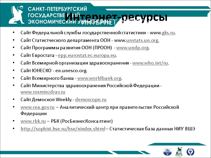Интернет-ресурсы Сайт Федеральной службы государственной статистики - www.gks.ru. Сайт Статистческого департамента ООН - www.unstats.un.org. Интернет-ресурсы Сайт Федеральной службы государственной статистики - www.gks.ru. Сайт Статистческого департамента ООН - www.unstats.un.org.